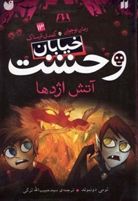 خیابان وحشت (13) آتش اژدها