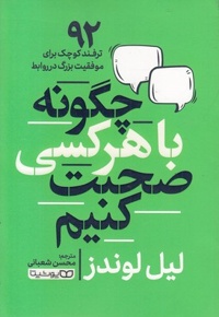 چگونه با هر کسی صحبت کنیم