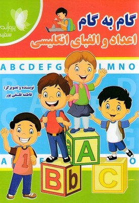 گام به گام اعداد والفبای انگلیسی