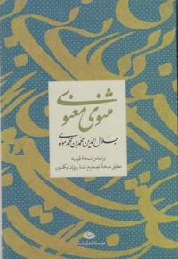 مثنوی معنوی