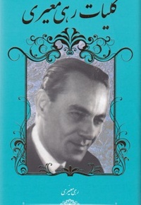 کلیات رهی معیری