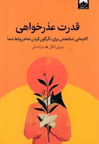 قدرت عذر خواهی