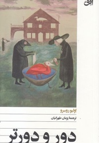 دور و دورتر