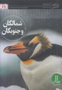 شاهد عینی-شمالگان و جنوبگان