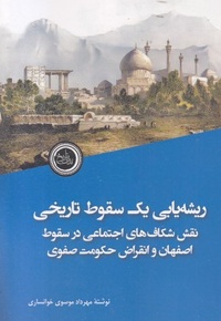 ریشه یابی یک سقوط تاریخی