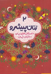 زنان پیشرو 2