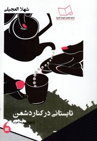 تابستان در کنار دشمن