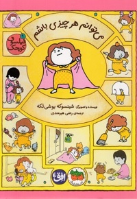 می توانم هرچیزی باشم