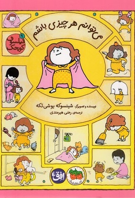 می توانم هرچیزی باشم