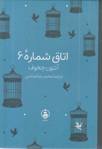 اتاق شماره 6