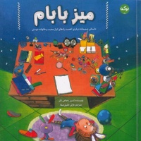 میز بابام