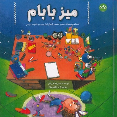 میز بابام