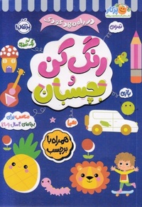 در راه مهدکودک رنگ کن و بچسبان 4 ساله