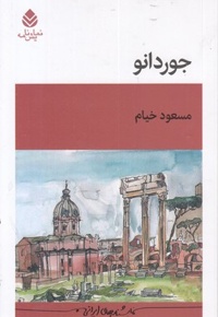 جوردانو