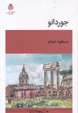 جوردانو