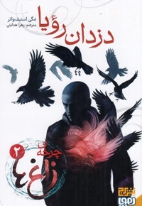 چرخه ی زاغ ها2-دزدان رویا