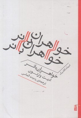 خواهران بانر