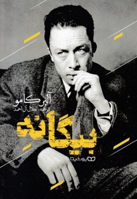 بیگانه