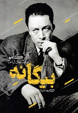 بیگانه