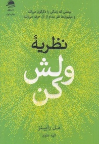 نظریه ولش کن