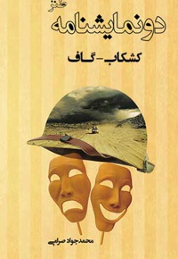 دو نمایشنامه گاف و کشکاب - ناشر: هزاره ققنوس - نویسنده: محمد جواد صرامی