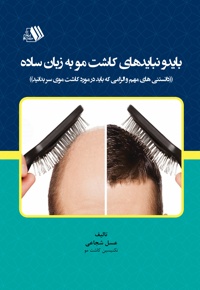 باید و نبایدهای کاشت مو به زبان ساده