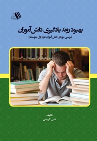 بهبود روند یادگیری دانش آموزان