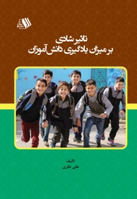 تاثیر شادی بر یادگیری دانش آموزان
