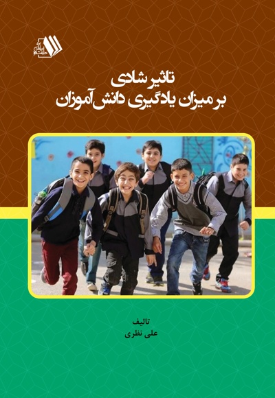تاثیر شادی بر یادگیری دانش آموزان