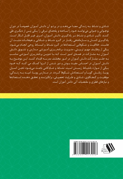 تاثیر شادی بر یادگیری دانش آموزان