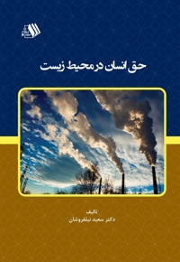 حق انسان در محیط زیست
