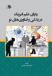 رد پای علم فیزیک در زندگی و فناوری های نو