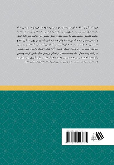 رد پای علم فیزیک در زندگی و فناوری های نو
