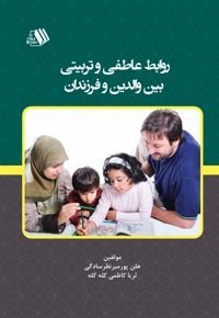 روابط عاطفی و تربیتی بین والدین و فرزندان
