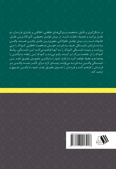 روابط عاطفی و تربیتی بین والدین و فرزندان