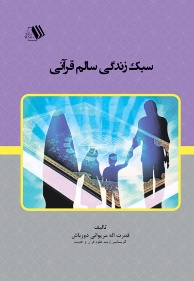 سبک زندگی سالم قرآنی