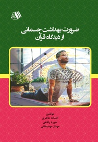 ضرورت بهداشت جسمانی از دیدگاه قرآن