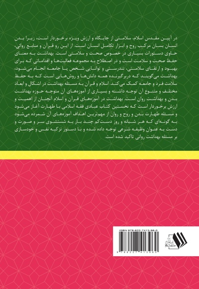 ضرورت بهداشت جسمانی از دیدگاه قرآن
