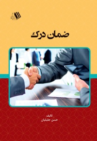 ضمان درک