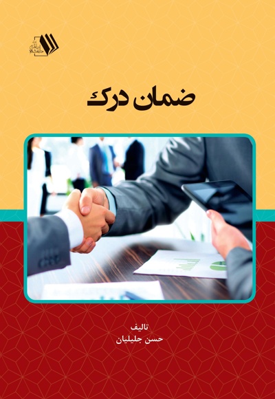 ضمان درک