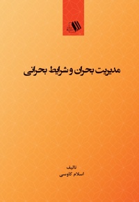 مدیریت بحران و شرایط بحرانی