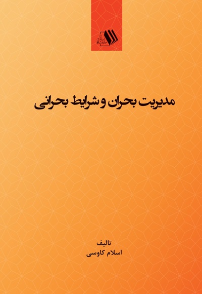 مدیریت بحران و شرایط بحرانی
