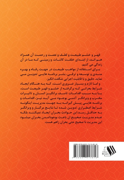 مدیریت بحران و شرایط بحرانی