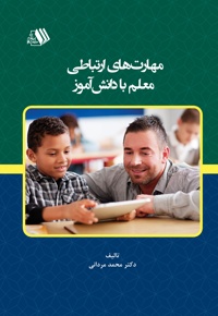 مهارت های ارتباطی معلم با دانش آموز