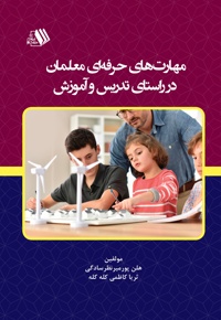 مهارت های حرفه ای معلمان در راستای تدریس و آموزش