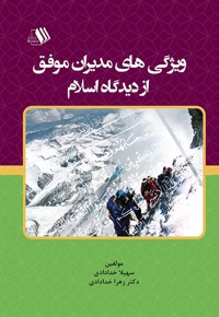 ویژگی های مدیران موفق از دیدگاه اسلام