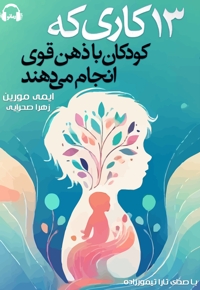 13 کاری که کودکان با ذهن قوی انجام می دهند