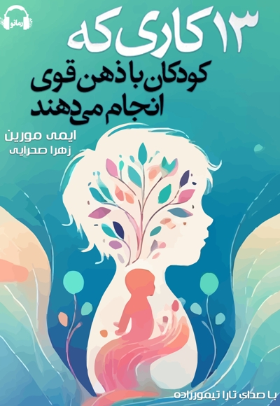 13 کاری که کودکان با ذهن قوی انجام می دهند