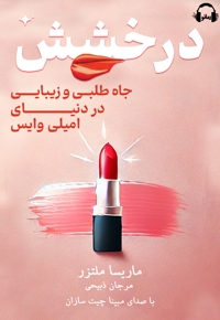 درخشش جاه طلبی و زیبایی در دنیای امیلی وایس