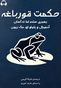حکمت قورباغه